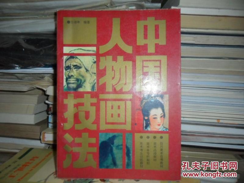 21世纪美术教育丛书（教学版）：中国人物画技法