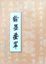 翰墨叠翠（重庆老年大学2011级书法班纪念册）