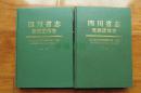 四川省志党派团体志.上、下 全二册（16开精装“缺书衣”01年一版一印 仅印2000册）