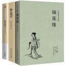 《镜花缘》《猎人笔记》《湘行散记》(全译本) 正版 全3册 世界文学名著 李汝珍文学名著畅销小说书 学生课外阅读必备教师推荐 学校指定版