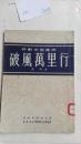 破風万里行（插图本）