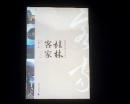 桂林客家 客家风情文化丛书    原塑封