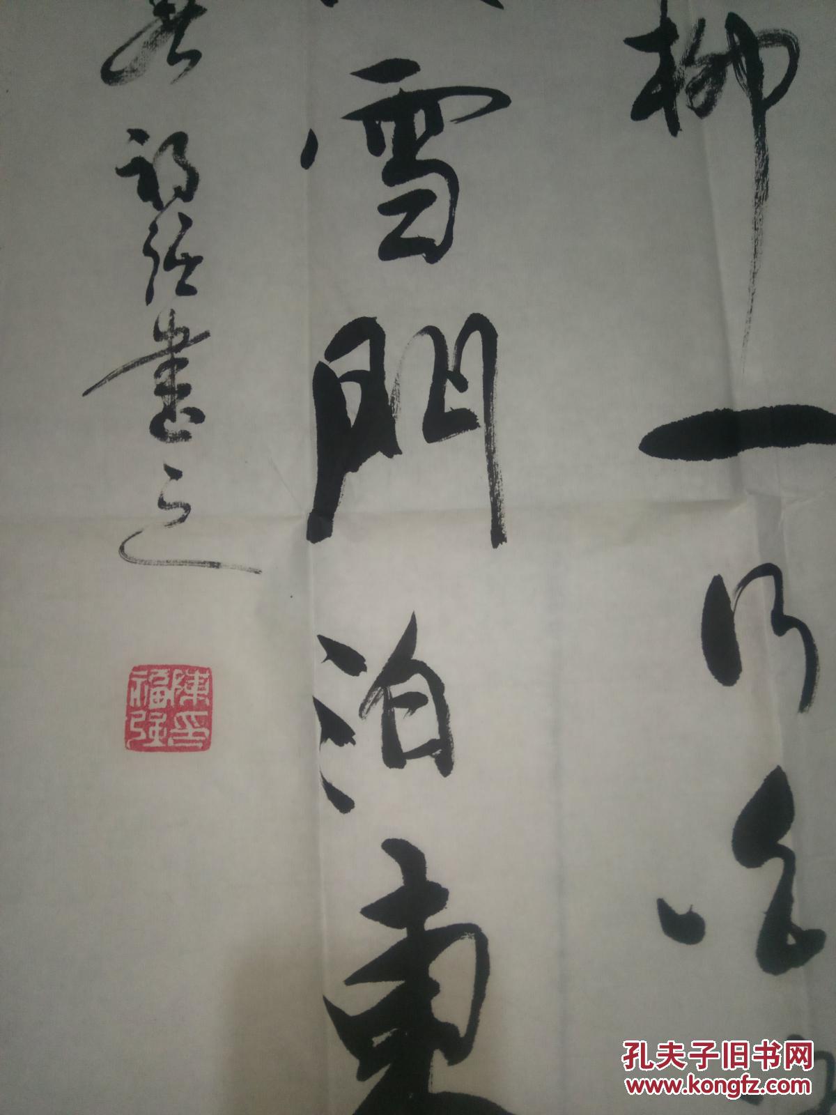 陈福强书法