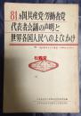 国外红色文献，日本共产党战后早期资料，《81国共产党工人党会议声明及给世界各国人民的呼吁书》，附1957年莫斯科宣言，和平呼吁书。