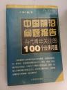 中国前治问题报告当代青年关注的100个法律问题