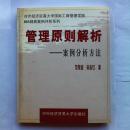 对外经济贸易大学国际工商管理学院MBA精典案例评析系列：管理原则解析（案例分析方法）