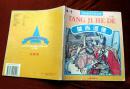 世界著名文学故事《堂吉诃徳》注音本 1997年上海教育出版社 彩色24开连环画