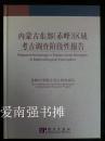 内蒙古东部(赤峰)区域考古调查阶段性报告（赤峰中美联合考古研究项目）（库存书、硬精装本、一版一印）