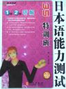 日本语能力测试35天特训班：1级、2级听解