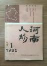 河南人物1985年第1期（总第一期） 创刊号