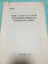 **资料：张春桥一九七五年三月一日在全军各大单位政治部主任座谈会上的讲话记录稿（讲学习的部分）