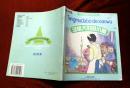 世界著名文学故事《汤姆大伯的小屋》注音本 1997年上海教育出版社 彩色24开连环画