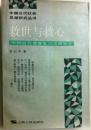 中国近代社会思潮研究丛书 ：救世与救心— 中国近代佛教复兴思潮研究