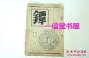 创刊号《镡》日本刀镡   1册全  1935年  日文