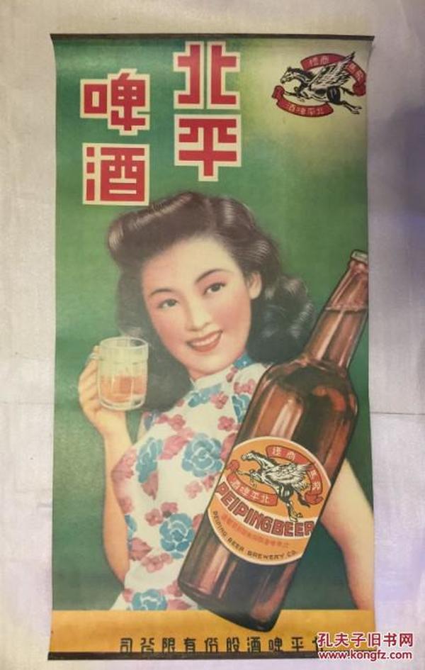 月份牌 民国美女广告画 北平啤酒 北平啤酒股份有限公司