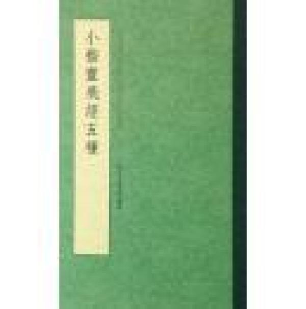 小楷黄庭经五种