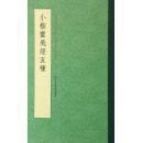 小楷黄庭经五种