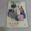 大众医学 1966年第5期【精美年画封面】