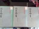 同文尚书 影印本【上中下3册】