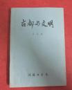 孟令俊著作： 古都与文明 （中国古代高校制度发展、书院制度发展、选 用人才制度发展等内容）