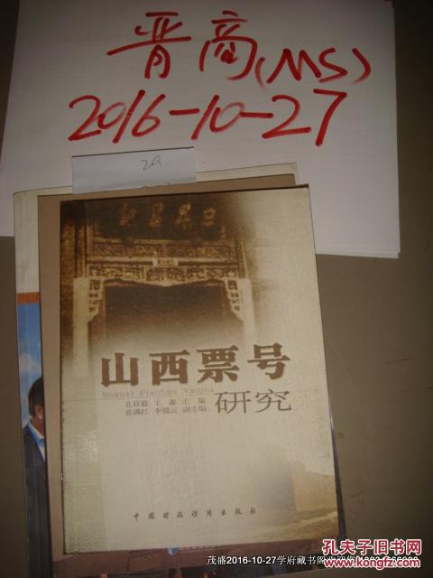 山西票号研究