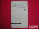 （货号：E429）语言与社会生活:社会语言学札记