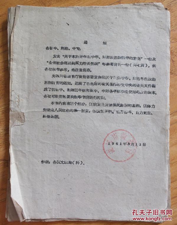 1961年 成都市教育局通知一份 关于本期开学初中学、师范政治课教学的意见一份及全省社会商品购买力增长情况灯参考资料一份（共七页)