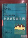 克里斯蒂娜庄园            封底页丢后粘一页 *1511-