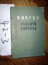 欧洲共产主义它在意大利等国的渊源及其前途      石益仁译    1980年一版一印