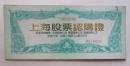 1992年上海股票认购证（新中国第一次发行的目前已被收藏界视为第一股证）