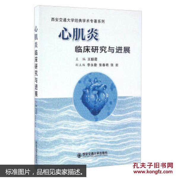 心肌炎临床研究与进展/西安交通大学经典学术专著系列