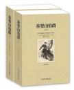 《基督山伯爵（上下册）》(全译本) 正版 无删节 全译本 大仲马 著 基督山伯爵全译本 基督山伯爵 世界名著书籍 基督山伯爵 正版