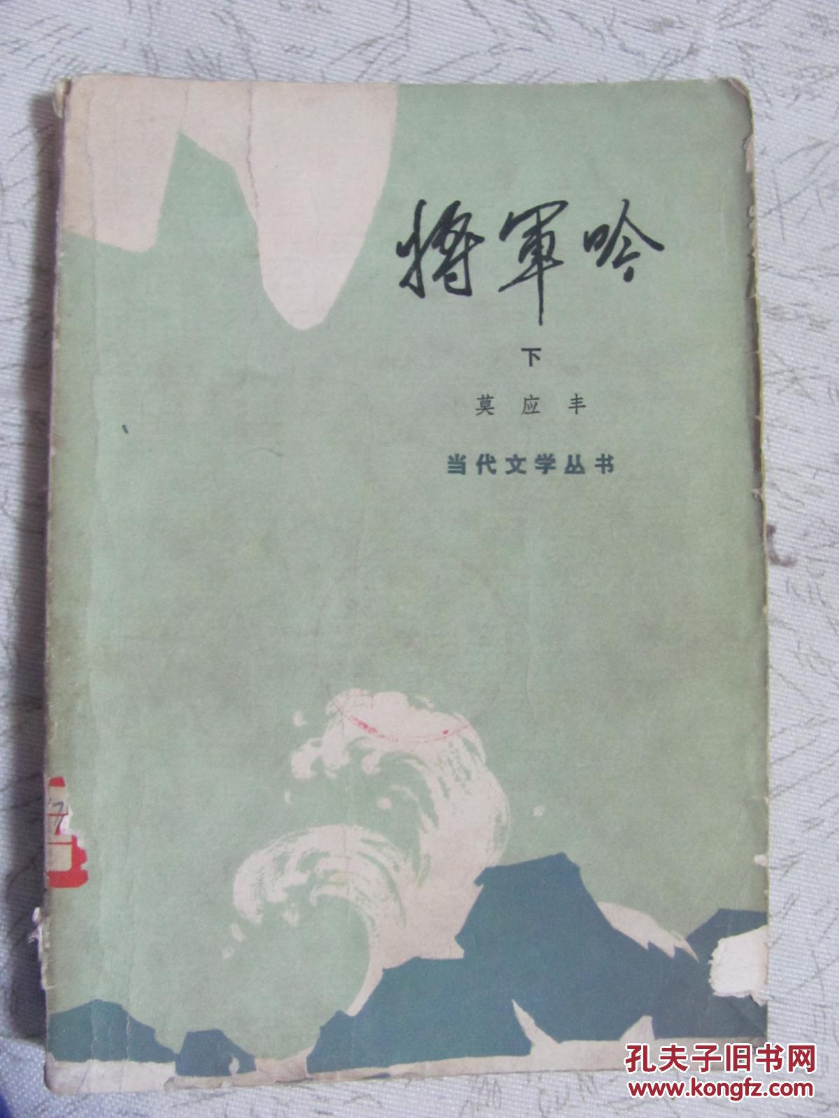 将军吟    下