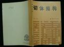 砌體結構 羅國強 湖南大學出版社