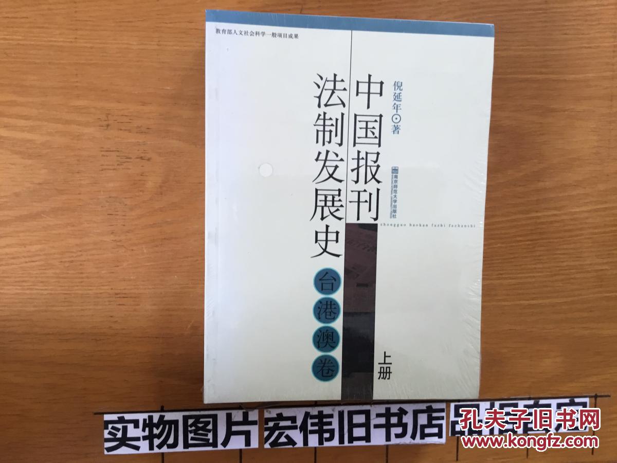 中国报刊法制发展史（台港澳卷） 上下）