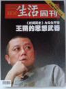 生活周刊2007年第4期封面：王朔的思想武器（包邮挂）