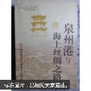 泉州港与海上丝绸之路 一 （封面有缺损，包邮）
