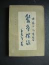 医学探源（原书，1986年一版一印）
