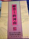 邮票上的河南（邮折）：内含十套49枚邮票，全新J