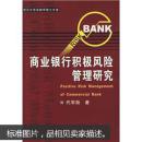 商业银行积极风险管理研究 代军勋 武汉大学出版社