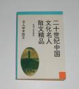 二十世纪中国文化名人散文精品--名人学术散文 1994年