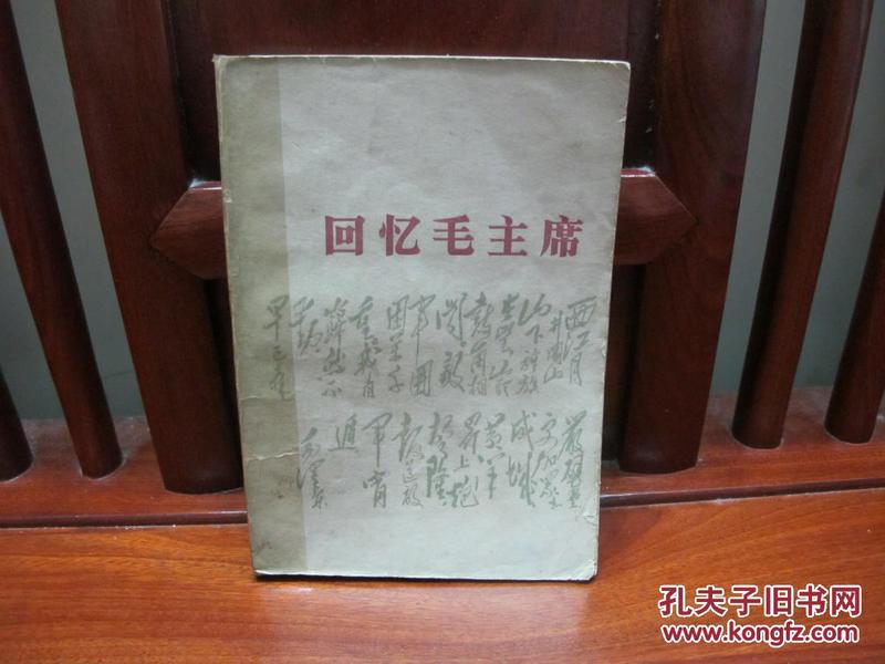 回忆毛主席（一版一印、中国精品书、中国绝版书）