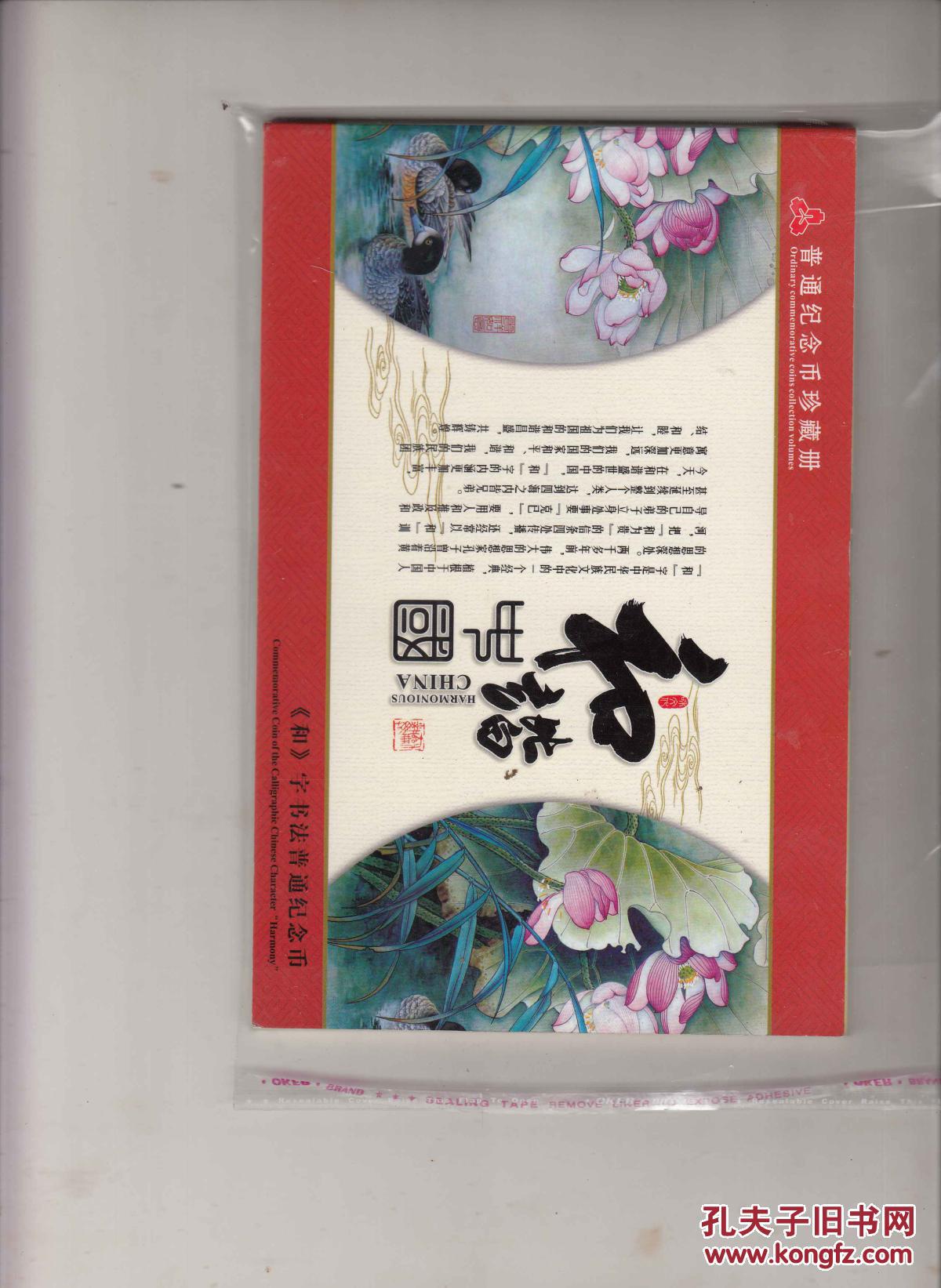 《和》字书法普通纪念币珍藏册  2013