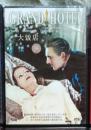 全新正版DVD《大饭店》（带赠品）