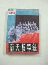 南天艺华录（1938—1946）（一版一印、中国精品书、绝版书）