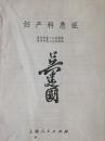妇产科急症