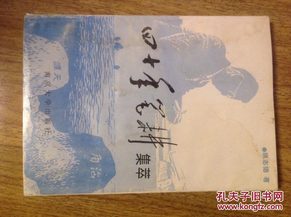 四十年笔耕集萃