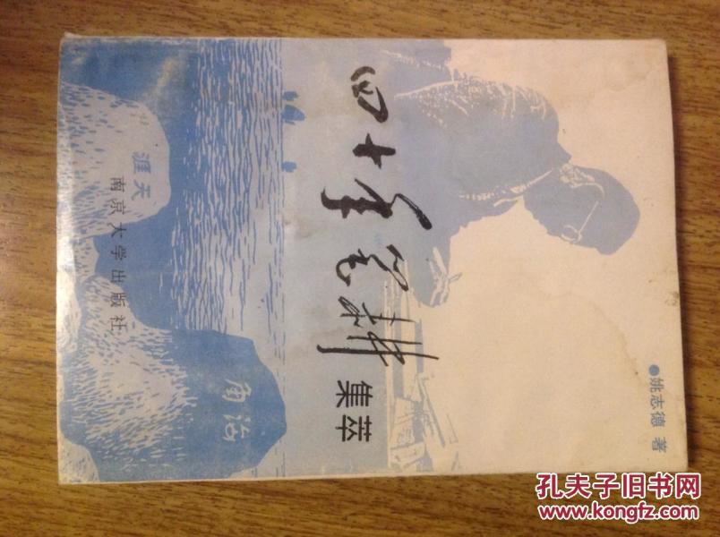 四十年笔耕集萃