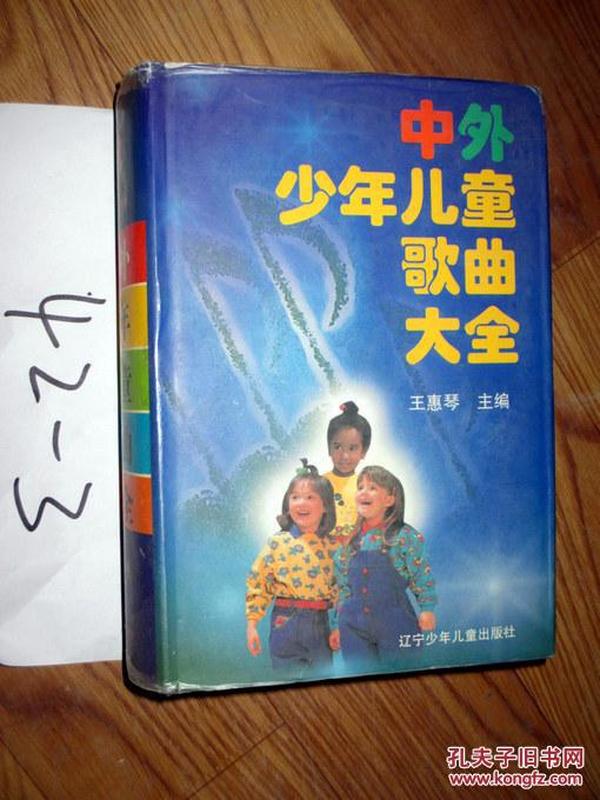 中外少年儿童歌曲大全   . 王惠琴主编    1999年一版一印