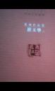 当代十人经典篆刻作品集：崔玉华卷（铜版纸彩印16开）